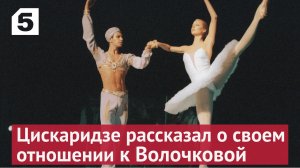 Цискаридзе: Настя Волочкова на самом деле Адриана Лекуврер нашего века