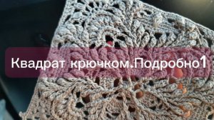 Квадрат крючком. Подробно.1часть  _Square crochet