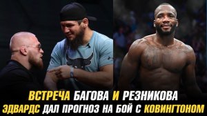 Али Багов и Артем Резников встретились в Махачкале | Эдвардс дал прогноз на бой с Ковингтоном