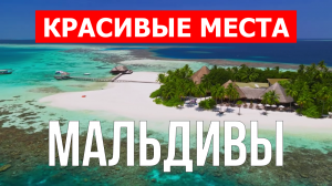 Мальдивы | Пляжи, туризм, места, природа, обзор | 4к видео | Мальдивские острова с дрона