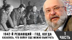 Константин Залесский | 1942-й решающий - год, когда казалось, что войну еще можно выиграть | Часть 1