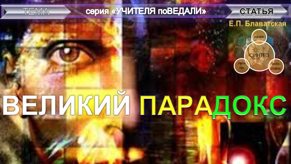 ВЕЛИКИЙ ПАРАДОКС- статья Е.П. Блаватской (1831-1891)