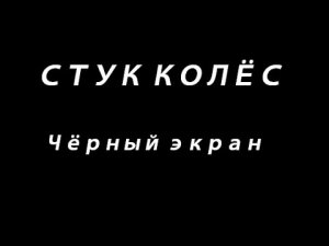 Стук колёс (звук поезда) Черный экран 3 ЧАСА