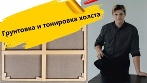 Как загрунтовать и тонировать холст, обработка.  Живопись маслом