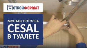 Монтаж кассетного потолка в туалете. Потолки CESAL.