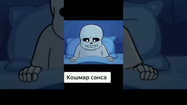 кошмар санса #undertale