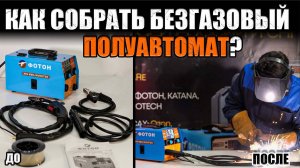 КАК СОБРАТЬ БЕЗГАЗОВЫЙ ПОЛУАВТОМАТ? КАК ПОДГОТОВИТЬ ПОЛУАВТОМАТ К РАБОТЕ? СБОРКА СВАРОЧНЫХ АППАРАТОВ