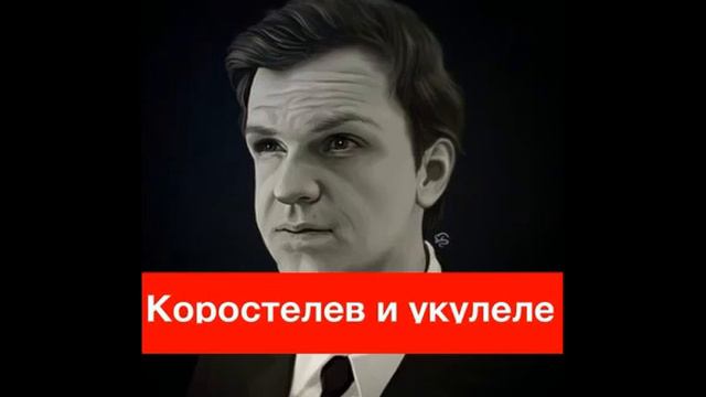 Larin Илья Коростелев и укулеле смотреть онлайн