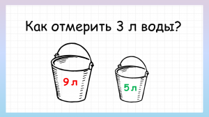 Задача на логику как отмерить 3 литра воды, которую решит не каждый