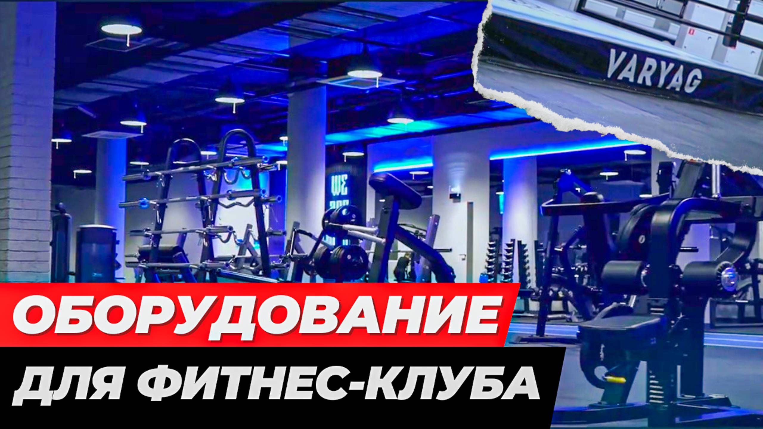 Оборудование AEROFIT для Varyag Fight Gym