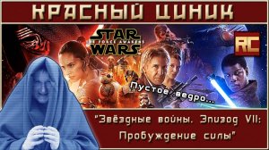 «Звёздные войны. Эпизод VII: Пробуждение Силы». Обзор «Красного Циника»