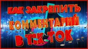 КАК ЗАКРЕПИТЬ КОММЕНТАРИЙ ПОД ВИДЕО В ТИК ТОКЕ | КАК ПРИКРЕПИТЬ КОМЕНТ В TIK TOK