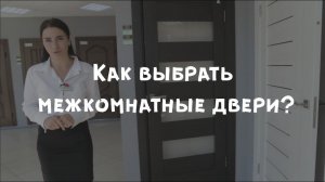 Как выбрать межкомнатные двери?