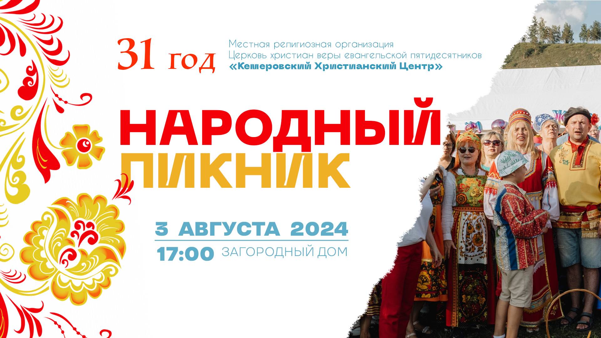 🎂 Народный пикник - День Рождения КХЦ (31 год) - Кемеровский Христианский Центр 🌍