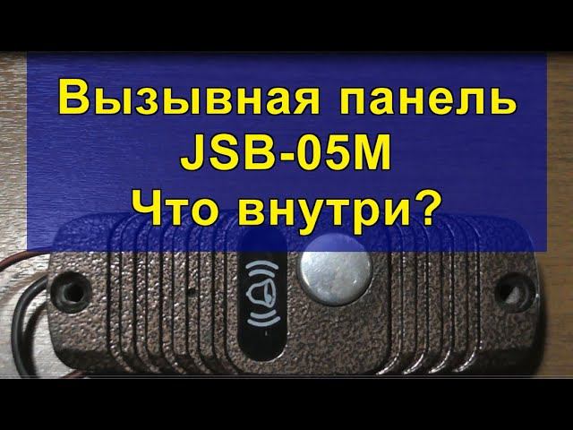 Вызывная панель JSB-05M. Что внутри? Call panel JSB-05M. What's inside? смотреть онлайн