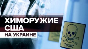 Оружие массового поражения: как США разрабатывали боевое отравляющее вещество на базе Украины
