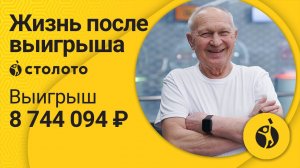 Владимир Крылов – Москва | Победитель Спортлото 5 из 36 | Выигрыш – 8 744 094 рубля | Столото