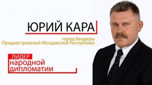 Лидер народной дипломатии