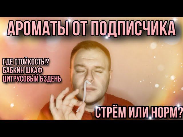 СЕЛЕКТИВНЫЕ АРОМАТЫ ОТ ПОДПИСЧИКА ✊ СТРЁМ ИЛИ НОРМ? смотреть онлайн