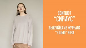 Свитшот СИРИУС. Журнал "Я шью" №38.