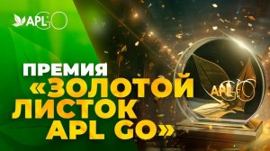 ПРЕМИЯ «ЗОЛОТОЙ ЛИСТОК APL GO»