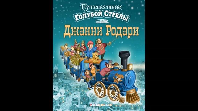 К 100-летию Джанни Родари смотреть онлайн
