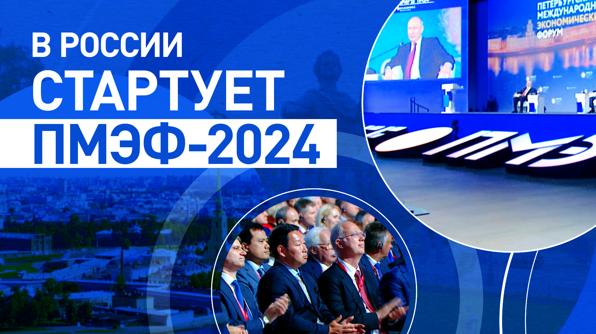 Петербургский международный экономический форум  2024: смотрите на RT