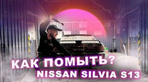 Как я мою на мойке самообслуживания Nissan Silvia S13? Все просто!