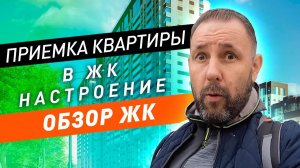 Обзор и приемка квартиры в ЖК класса Комфорт + Настроение / Обзор новостроек в Москве. ЖК Настроение