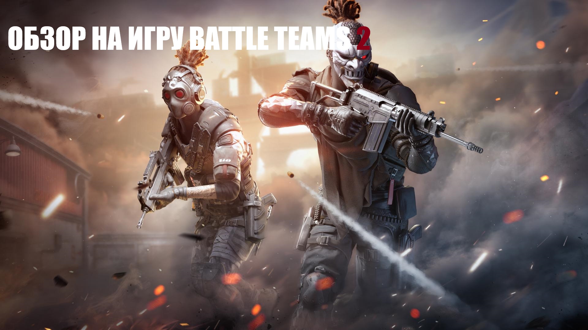 Обзор на игру Battle Teams 2
