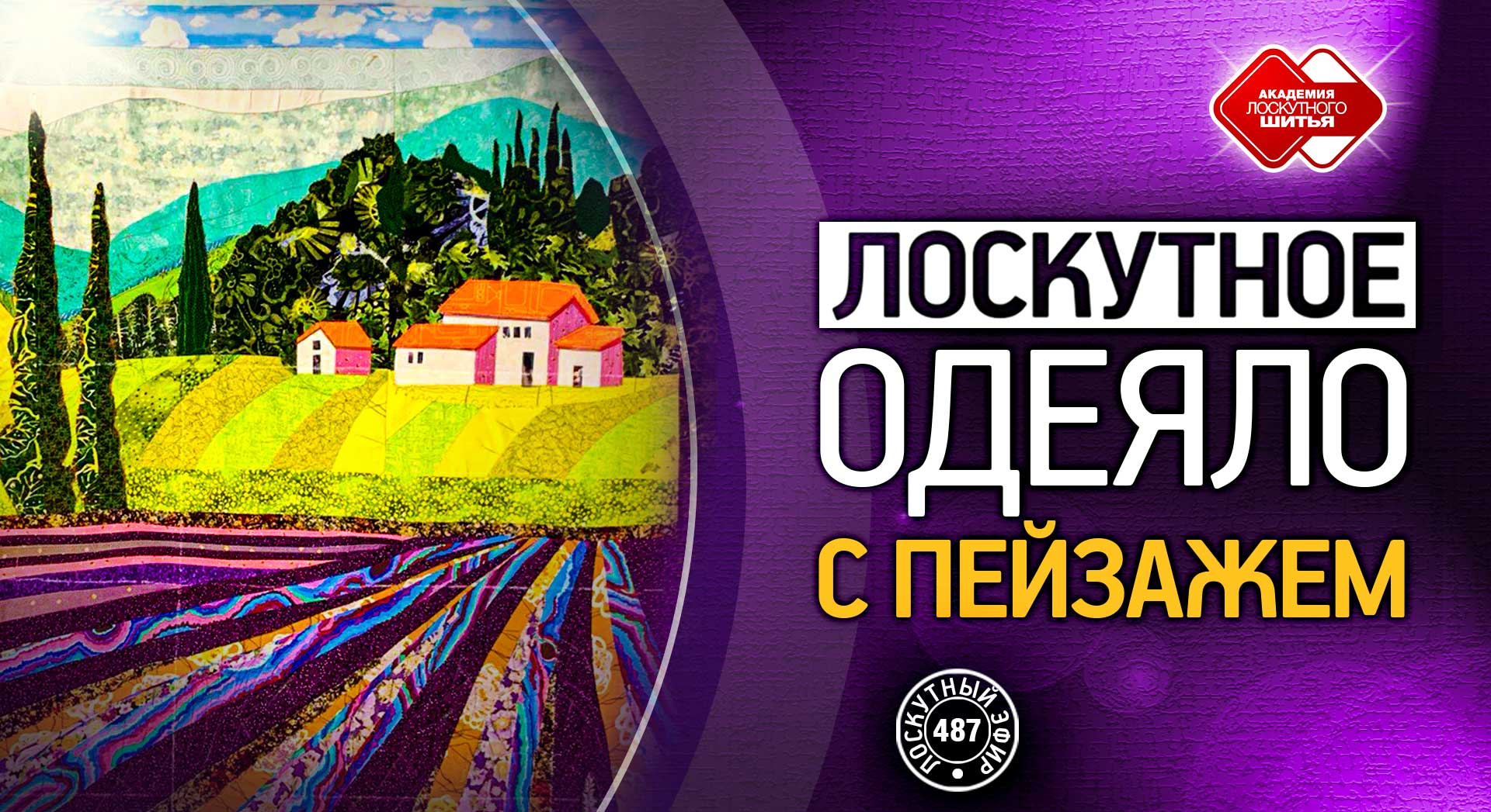 Лоскутный эфир 487. Лоскутное одеяло с пейзажем "Прованс"