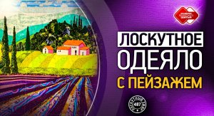 Лоскутный эфир 487. Лоскутное одеяло с пейзажем "Прованс"
