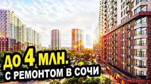 До 4 млн.! С ремонтом недвижимость в Сочи.