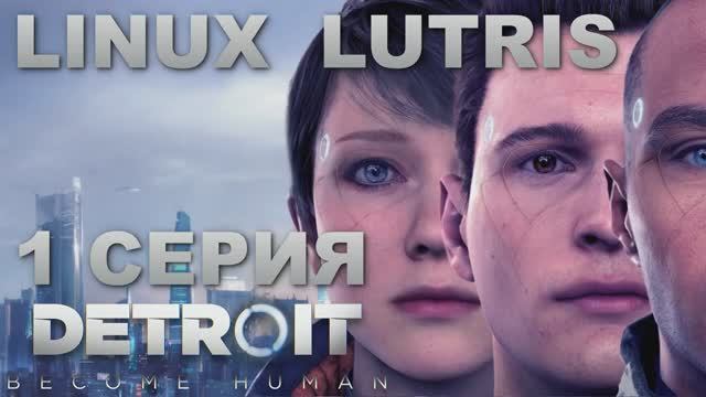 Детройт Стать человеком - 1 Серия (Detroit Become Human - Linux Lutris)