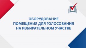 Оборудование помещения для голосования