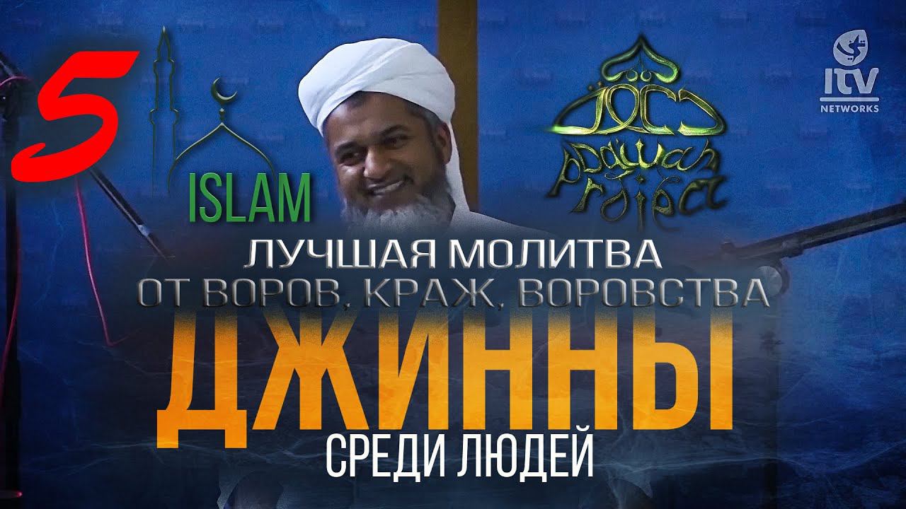 Лучшая молитва от воров, краж. Шейх Хасан Али