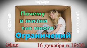 Почему в Жизни так много ограничений. Разбираемся