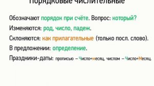 Порядковые числительные (6 класс, видеоурок-презентация)