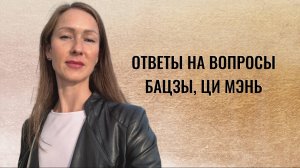 БАЦЗЫ, ЦИ МЭНЬ: ответы на вопросы