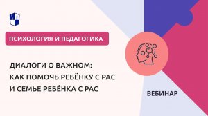 Диалоги о важном: как помочь ребёнку с РАС и семье ребёнка с РАС