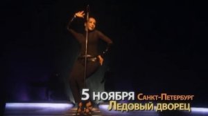 Впервые - шоу Шадэ в Петербурге! Уже 5 ноября в Ледовом!