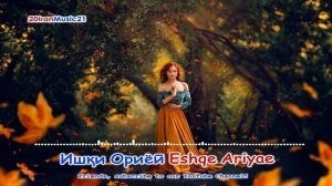 Ишки Ориёи - Eshqe Ariyae - Persian Music 2021.mp4