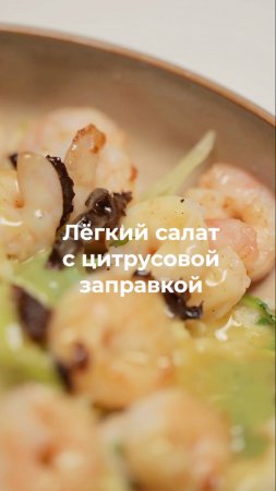 Салат с креветками, кускусом и цитрусовой заправкой 🍤🥗