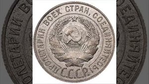 20 копеек 1927 года