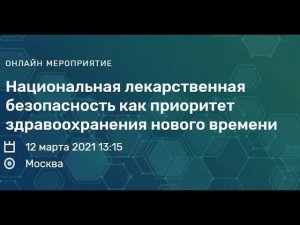 Национальная лекарственная безопасность как приоритет здравоохранения нового времени