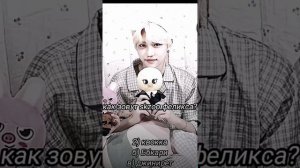 мини тест на сколько ты знаешь Феликса стрей кидс