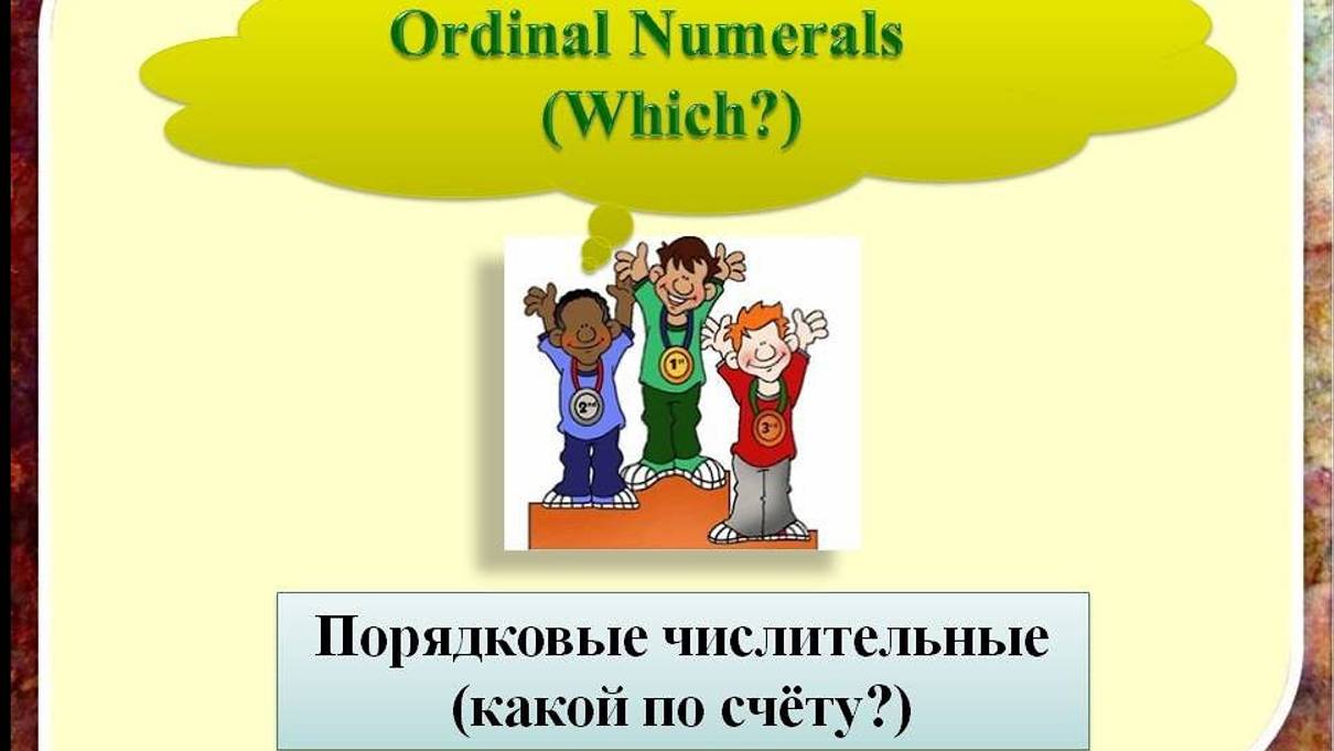 Порядковые числительные в английском языке. Ordinal Numerals