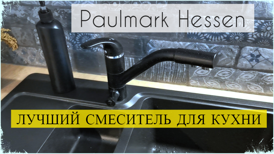 Лучший смеситель для кухонной мойки сразу с изливом для фильтров Paulmark Hessen.