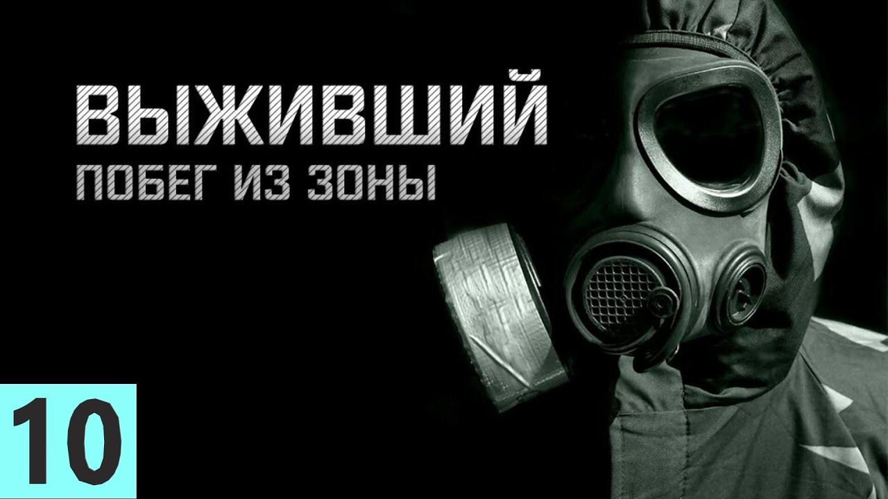 S.T.A.L.K.E.R. ВЫЖИВШИЙПОБЕГ ИЗ ЗОНЫ #10.ВЗЯТЬ ЯЗЫКА,БАШКА,ДЕРЗКИЙ,СТРАННЫЙ ПРОСТРАНСТВЕННЫЙ ПУЗЫРЬ.