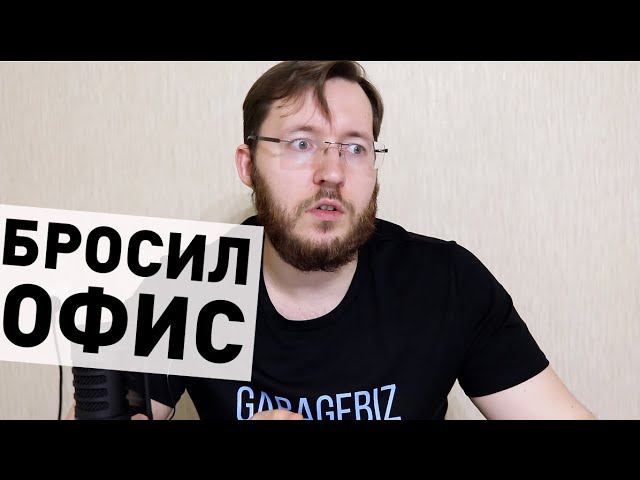 7 причин почему я ушел из офиса смотреть онлайн